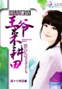 甜言蜜语王爷来耕田