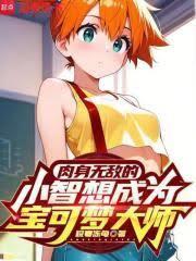 小智成为神奇宝贝大师