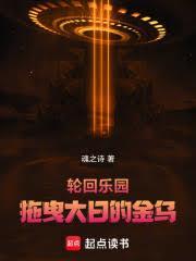 轮回乐园拖曳大日的金乌篱笆