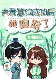 夫君总想篡位穿书甜仙贝