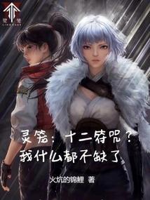 灵笼十二符咒?我什么都不缺了最新章节更新