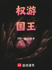 权游国王