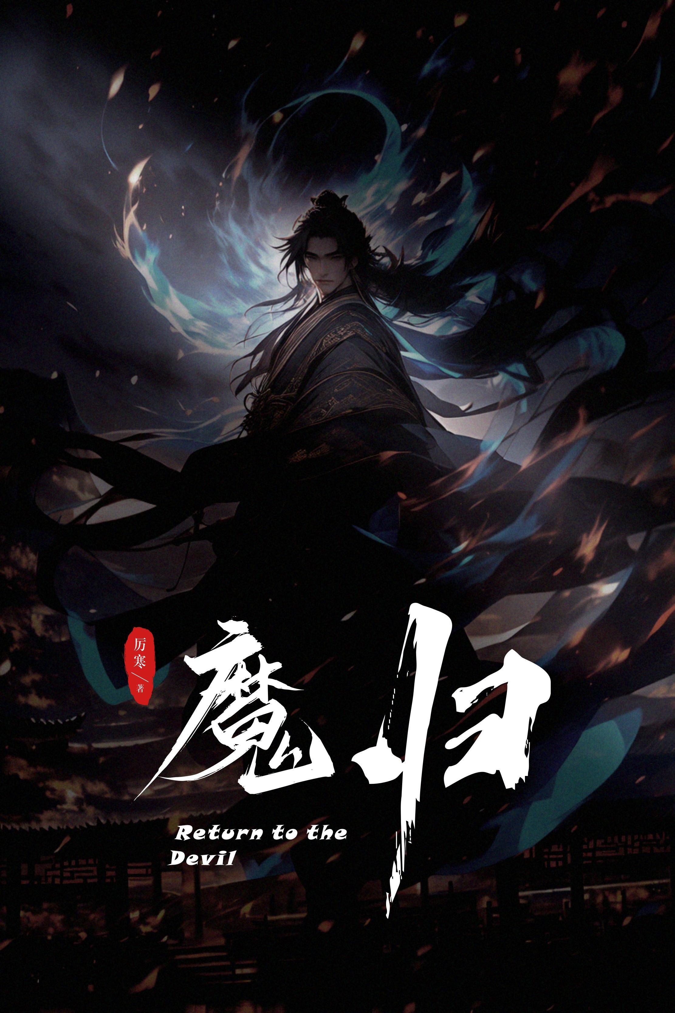 魔归云用什么三代技能