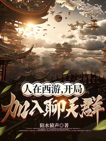 开局加入聊天群 txt