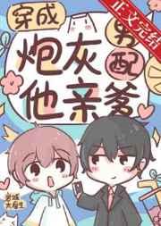 穿成炮灰男配他亲爹百度