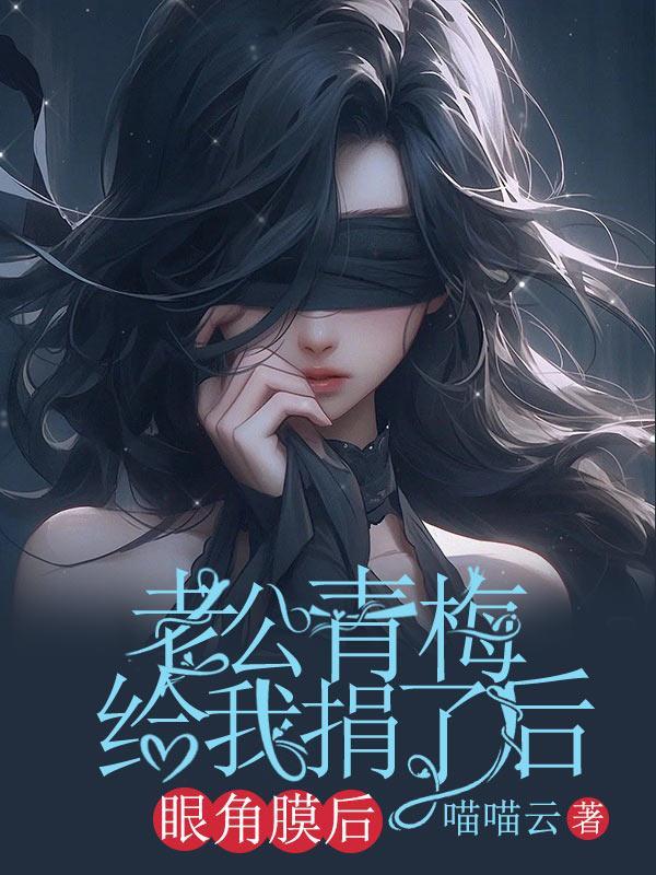 男友捐眼角膜给女友后续