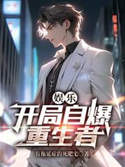 娱乐开局自爆重生者免费阅读