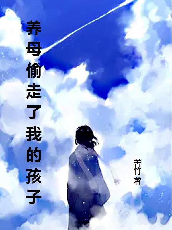 女子被养母养大