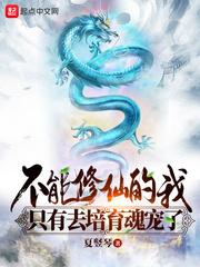 不能修仙的我只有去培育魂宠了 最新章节