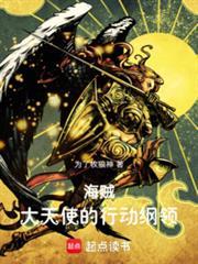 海贼大天使的行动纲领