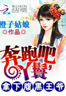 奔跑吧baby在线阅读