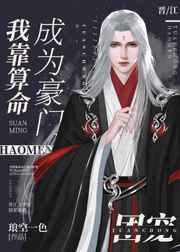 我靠算命成为豪门团宠 txt