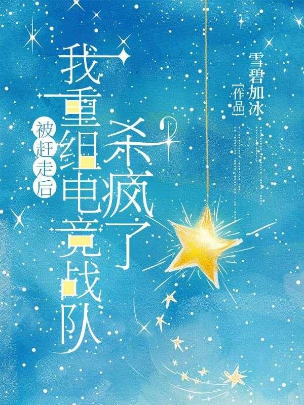 我被赶出队伍后过上慢生活