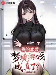 我的恋爱梦境游戏成真了?! 笔趣阁