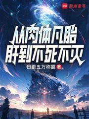 从肉体凡胎肝到不死不灭百度百科