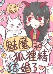 魅魔和狐狸精结婚了有番外吗