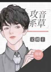 攻音受音是什么意思