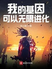 我的基因无限进化等级划分