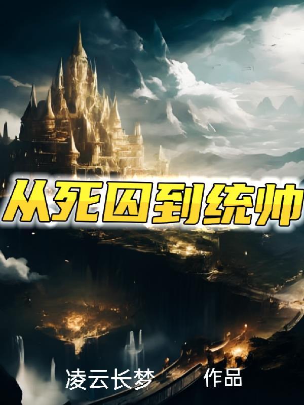 从死囚场走出的暴君