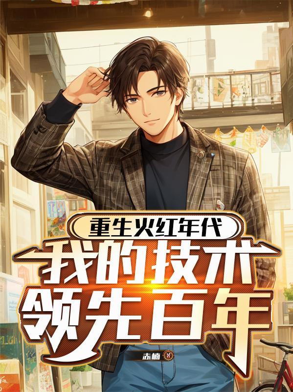 重生火红年代胡萝卜