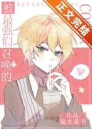 被最强们召唤的coser