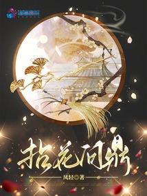 拈花问鼎凤轻全文免费阅读