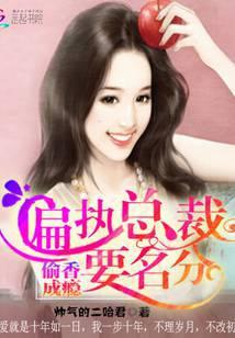 偏执总裁要娶我