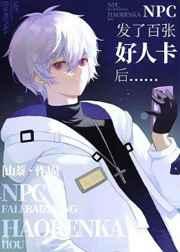 npc发了百张好人卡后怎么办