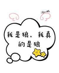 穿成二哈后误入狼窝了阔以鸭笔趣阁