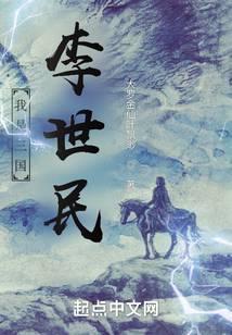 我是李世民靠山