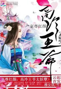 至尊王妃王爷太凶猛
