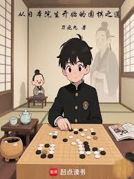 日本棋院围棋入门