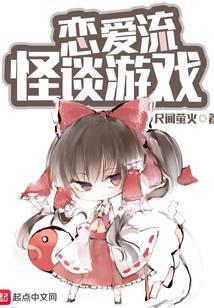 恋爱流怪谈游戏笔趣阁
