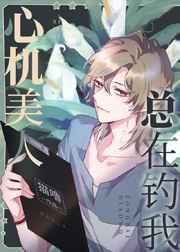 心机美人总在钓我笔趣阁