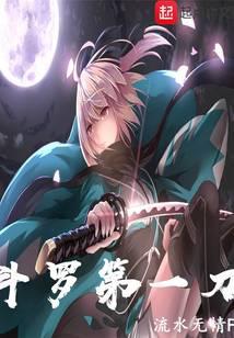 斗罗第一刀 第29章