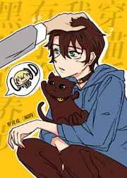 穿猫后我有了个黑皮饲养员 ...