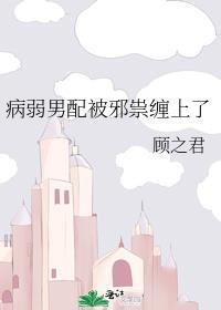 病弱男配被鬼缠身了