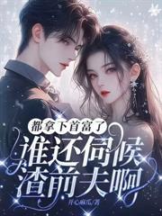 夫人是顶级马甲大佬沈南渡