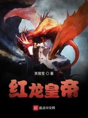 帝王红龙售价多少钱