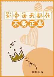 影帝每天都在演戏