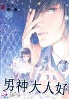 男神大人宠上天免费阅读