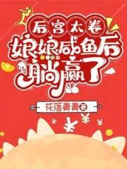 娘娘咸鱼后躺赢了(花)