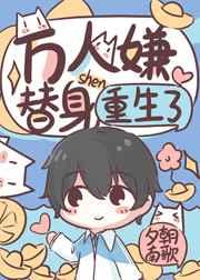 万人嫌替身重生了讲了什么