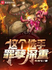 这个选手罪孽深重啊