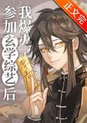 参加玄学综艺后我爆火了TXT