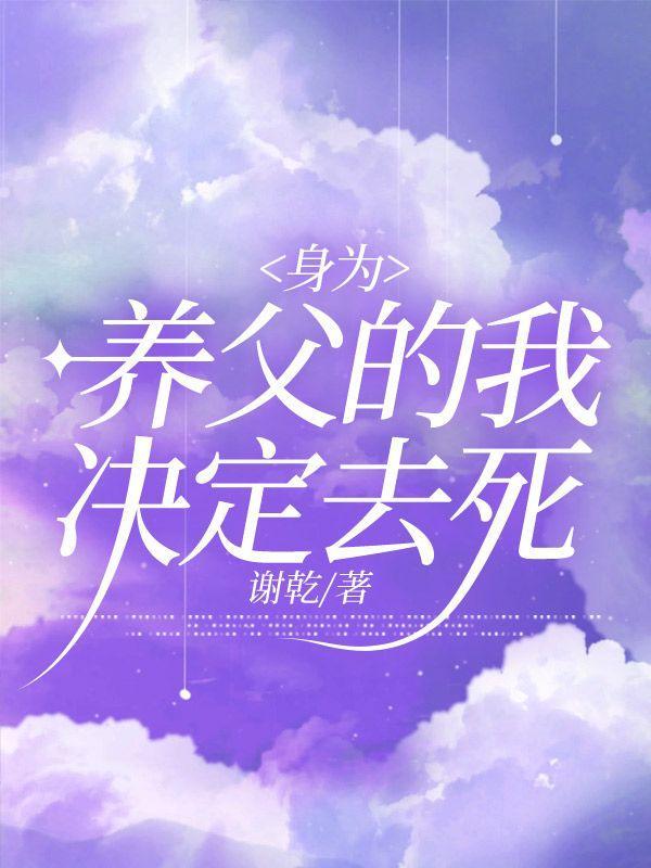 身为养父的我决定去死漫画