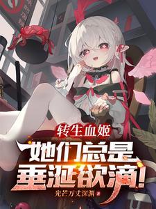 转生成血族公主的我试图自救