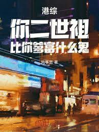 港综你二世祖比你爹富什么鬼