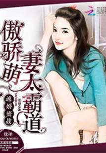 逃婚萌妻休想跑