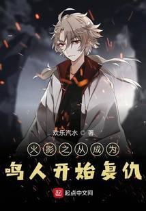 木叶之从成为鸣人开始复仇在线观看